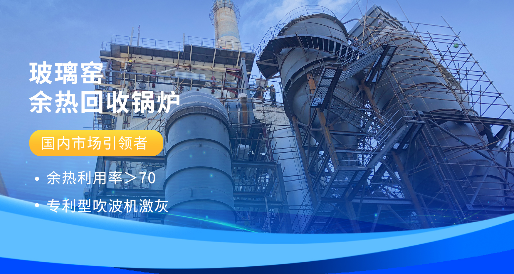 6c3f14bc7d6a623e12ced1a68e04569e 玻璃窑余热接纳锅炉.jpg